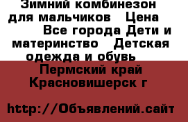 Зимний комбинезон  для мальчиков › Цена ­ 2 500 - Все города Дети и материнство » Детская одежда и обувь   . Пермский край,Красновишерск г.